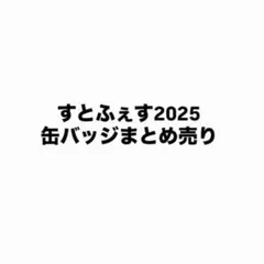 すとふぇす2025 缶バッジまとめ売り 作り直しました！