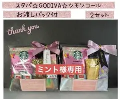 【専用】③お礼豪華プチギフト　3袋　スタバ♡GODIVA♡シモンコール　送別