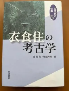 佐原真の仕事 5 衣食住の考古学