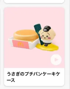 ちいかわ　マクドナルド　うさぎのプチパンケーキケース