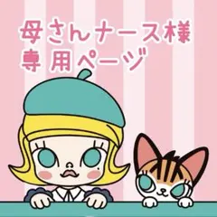 母さんナース様★専用ページ