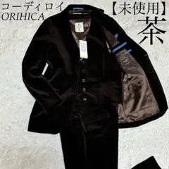 ORIHICA【未使用タグ付】 茶 ブラウン コーデュロイ 3ピース　スーツ