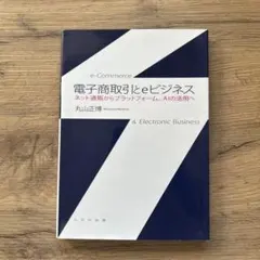 電子商取引とeビジネス ネット通販からプラットフォーム、AIの活用へ