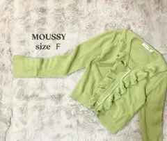 MOUSSY マウジー カーディガン フリル ライトグリーン Ｆサイズ