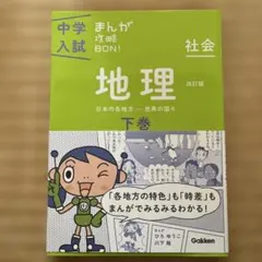 中学入試まんが攻略BON! 地理 下巻 - メルカリ