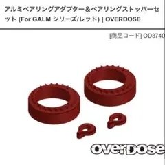 OVERDOSE アルミバッテリープレートセット 黒 ガルム オーバードーズ