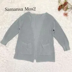 s.2434【サマンサモスモス】ニット カーディガン ポケット ライトブルー