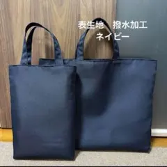 レッスンバッグ　上履き入れ　お受験　ネイビー　無地　セット　濃紺　紺色のサムネイル