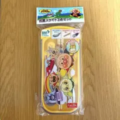 アンパンマン 抗菌スライド3点セット