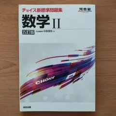数学 II 五訂版 中森信弥著 河合出版
