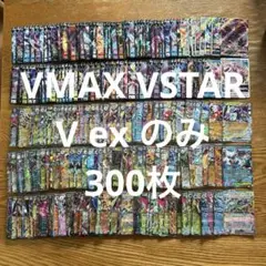 【300枚セット】VMAX、VSTAR、V、exのみ　ミライドン、メガユキノオー