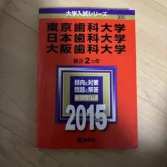 2026年最新】日本歯科大学 赤本の人気アイテム - メルカリ