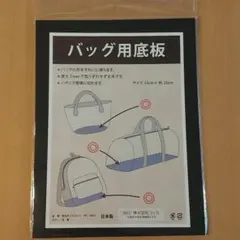 バッグ用底板 2mm 黒 約25cm×約33cm