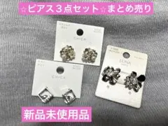 ピアス３点セット(新品未使用品)