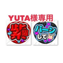 YUTA様専用 リクエスト 2点 まとめ商品
