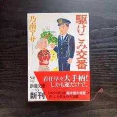 駐けこみ交番 乃南アサ著 新潮社