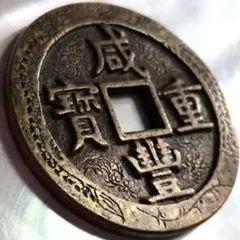 中国古銭 穴銭 亀鶴斉寿 古銭 銅貨 直径約47mm 重さ約30.67g - メルカリ