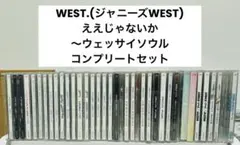 WEST. CDコンプセット