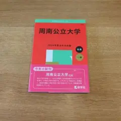 周南公立大学　赤本