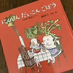 にんじん だいこん ごぼう　絵本