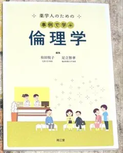 【9/30まで送料無料】 事例で学ぶ倫理学