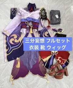 原神 雷電将軍 コスプレ 衣装 靴(オマケウィッグ) 三分妄想 原神 コスプレ 雷電将軍 衣装 リニューアルVer ※ウィッグ 靴