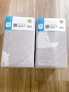 ニトリ ひんやりケットにもなる 掛け布団カバー Nグリップ　セミダブル　2セット