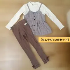 【キムラタン2点セット】 110cm　長袖カットソー　スパッツ