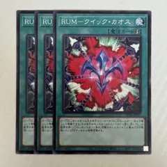 遊戯王 RUMークイックカオス 3枚