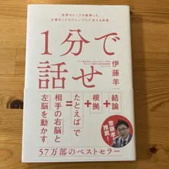 1分で話せ 世界のトップが絶賛した大事なことだけシンプルに伝える技術