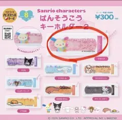 サンリオ　ばんそうこうキーホルダー2 うさはな