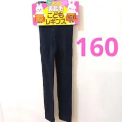 裏起毛 ブラック レギンス 160cm
