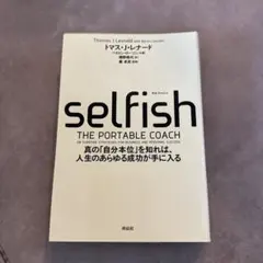 selfish THE PORTABLE COACH