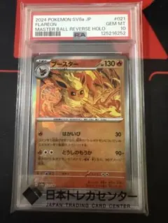 ブースター マスターボールミラー PSA10