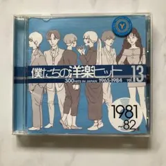 僕たちの洋楽ヒット、vol.13.CD.1981〜82.