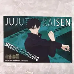 呪術廻戦 アニメイト 特典 ポストカード 伏黒