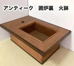 長火鉢　年代物　骨董品 長火鉢年代物骨董品