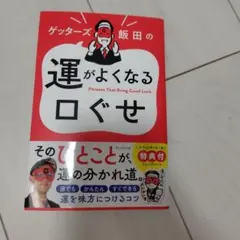 ゲッターズ飯田の運がよくなる口ぐせ