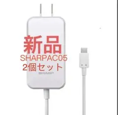 SHARP純正SH-AC05 TypeC共通ACアダプタ 急速充電器 2個セット