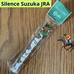 Silence Suzuka JRA 競走馬サイレンスズカ ペン【新品未開封】
