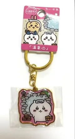 ちいかわ　ご当地キーホルダー　温泉地限定