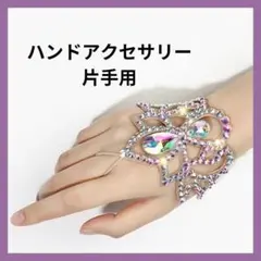 ハンドアクセサリー　746　オーロララインストーン　ベリーダンス　社交ダンス