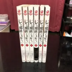 七つの魔剣が支配する 6巻セット