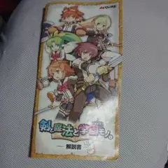 剣と魔法と学園モノ。解説書