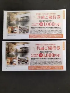 ★残り僅か　おまけ付き★　伊東園ホテルズ　共通ご優待券2枚