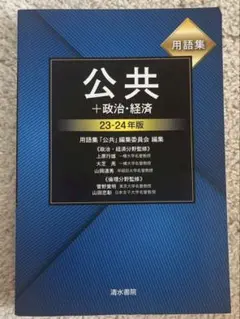 公共＋政治・経済 用語集24-25年版 - メルカリ