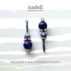 天然石 アシンメトリー スティック ピアス ラピスラズリ インペリアルジャスパー