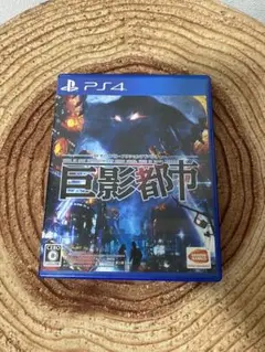 巨影都市 PS4 ①