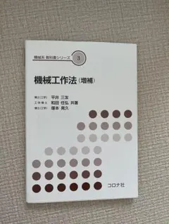機械工作法 (増補) 機械系 教科書シリーズ 3