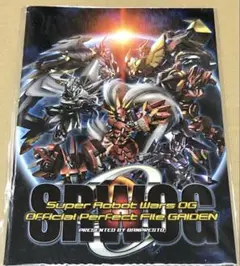PS2版　スーパーロボット大戦OG外伝　特典　オフィシャルパーフェクトファイル